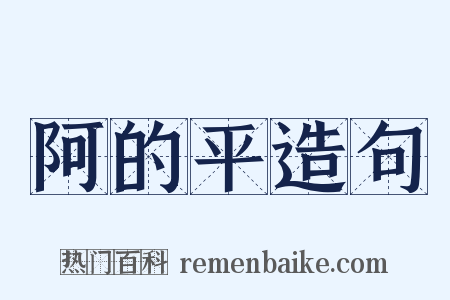 阿的平造句是什么意思的图片